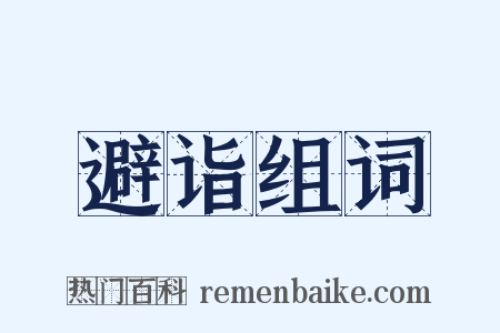 避诣组词是什么意思的图片